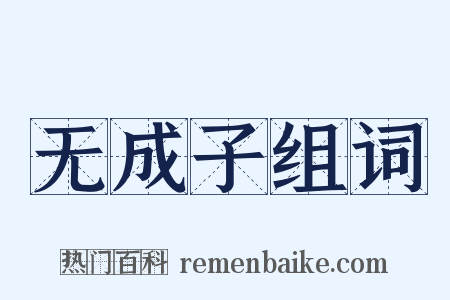 无成子组词是什么意思的图片